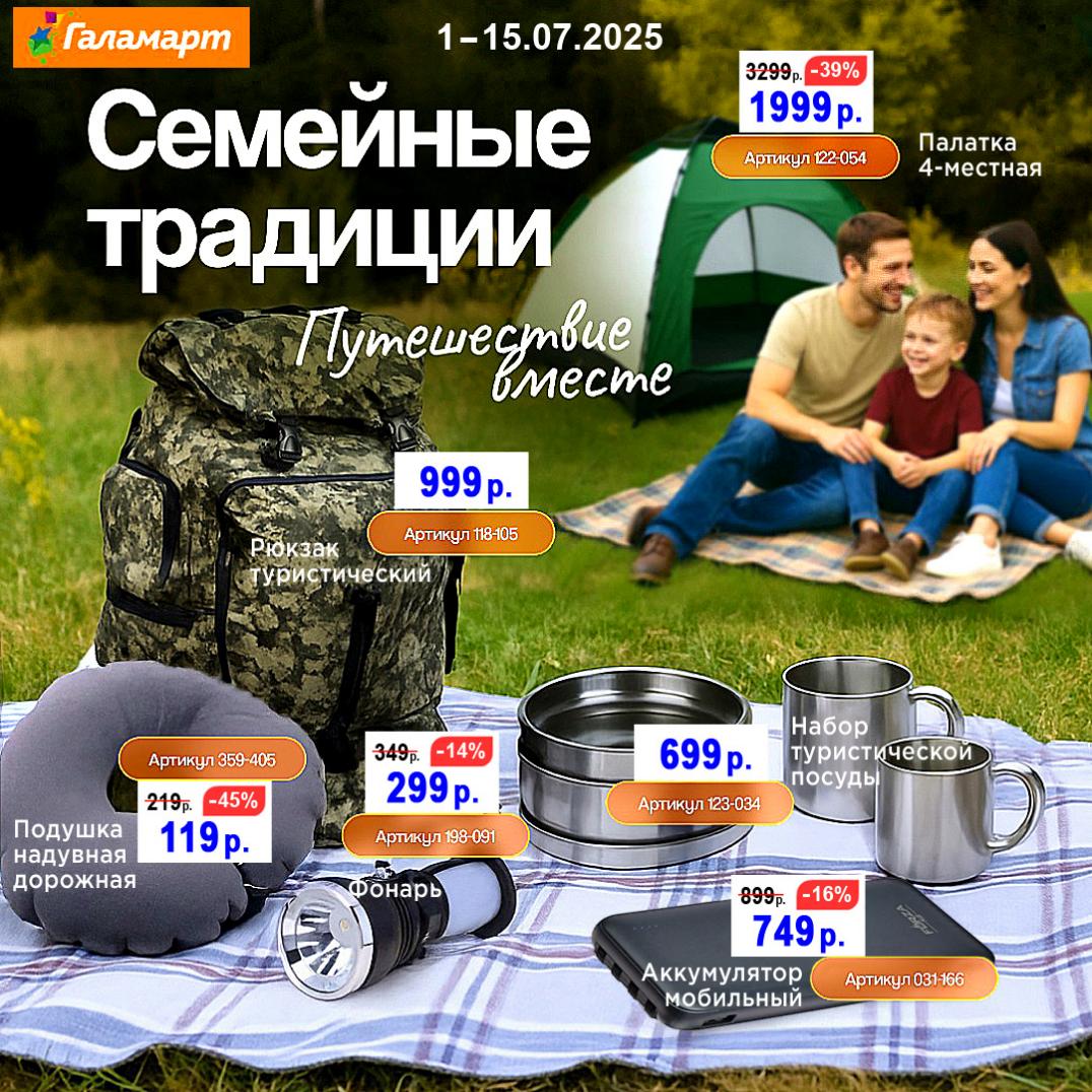 Семейные путешествия со скидками до 40%! Рюкзак туристический 999р. Набор посуды для пикника 699р. Подушка дорожная 119р. Фонарь 299р. Акция 1–15 июля 2025. Собирайтесь в путь выгодно!